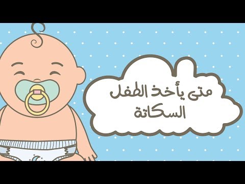 متى يعطي الطفل السكاتة او اللهاية  