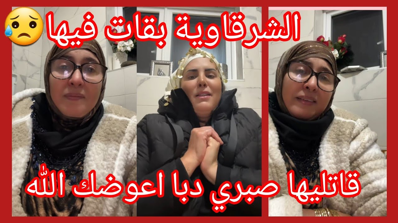 مزوجة واحد كبر منها ب30عام قاليها تكلس من الخدمة شوفو الشرقاوية شنو الحل ليعطاتها باش تجمع الشمل 👍