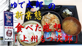 【上州もつ次郎】ゆで太郎の新業態上州もつ次郎が気になったので行ってきた【ゆで太郎】Japanese motsuni