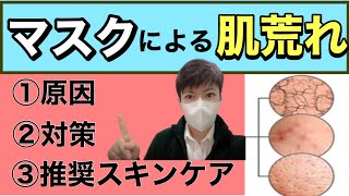 【肌荒れ・乾燥】マスクによる肌荒れや乾燥におすすめスキンケアを紹介❗️