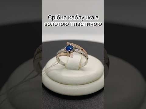 Срібна каблучка з золотою вставкою Доріжка кс 1250сап з.нак, видео 1