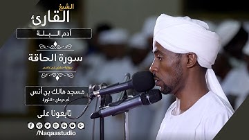 روائع الفجر | سورة الحاقة | الشيخ آدم البــــلة | Surah Al-Haqqah |  sh: adam allbla