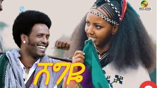 ሽግዬ - Shegye| New ethiopian music| ማራኪ ሀገርኛ ሙዚቃ። (New official video clip)2024