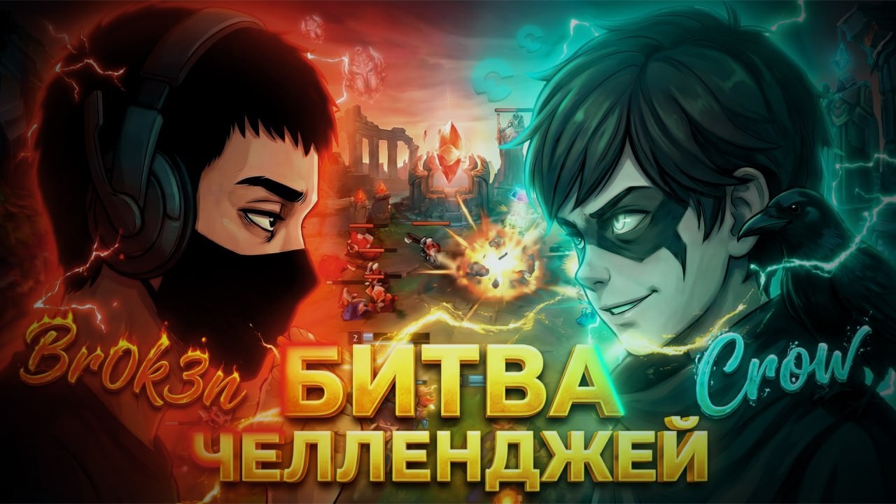 BROK3N vs CROW - БИТВА ЧЕЛЛЕНДЖЕЙ