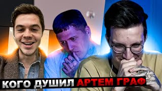 Мазеллов Помирился С Артемом Графом / Cmh Помирил Мазелова И Артема Графа