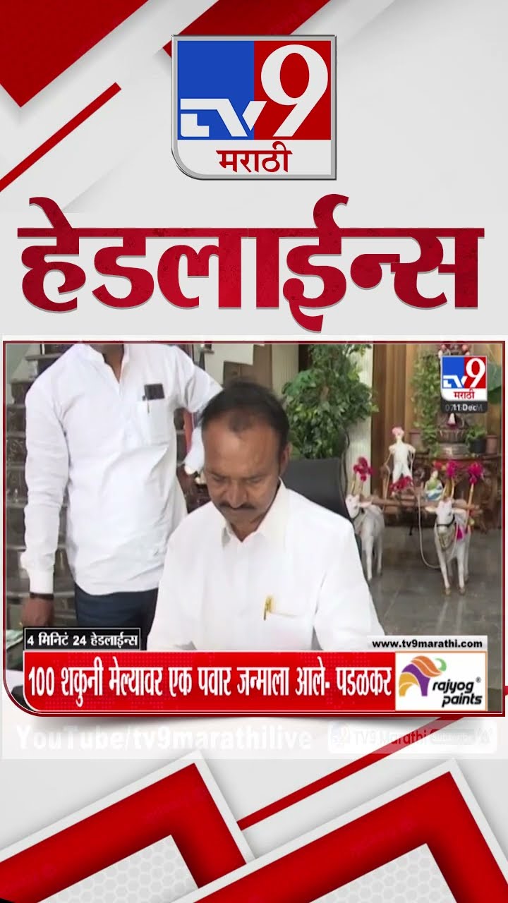 Tv9 Marathi News Top Headline Today 11 December 2024 8 AM 4 Minutes Headline Maharashtra Politics