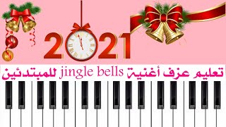 تعليم عزف أغنيه Jingle Bells  ️ على البيانو ️ بأصبع واحدة للمبتدئين  | jingle bells easy piano