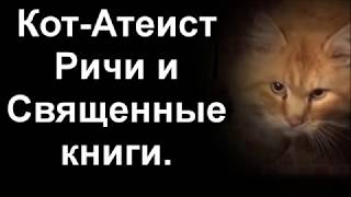 Кот-Атеист Ричард и Священные книги. (11.02.19)...