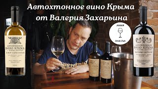 Автохтонное вино Крыма от Валерия Захарьина