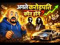 अगले करोड़पति कौन होंगे? | Future Billionaires of India