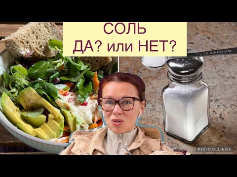 СКРЫТАЯ СОЛЬ/ СКОЛЬКО МЫ ЕДИМ СОЛИ/ НОРМА СОЛИ В ДЕНЬ
