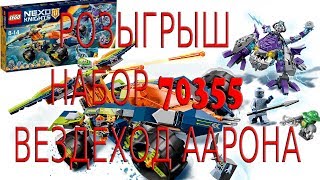 РОЗЫГРЫШ НАБОРА 70355 ВЕЗДЕХОД ААРОНА ЛЕГО НЕКСО НАЙТС / LEGO NEXO NIGHTS