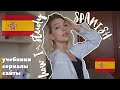 КАК Я ВЫУЧИЛА ИСПАНСКИЙ?🇪🇸 с А1 до С1 | how I study spanish?
