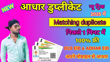 Aadhar Matching Duplicate / NEW TRICK / We Have Found Matching Duplicate/ खोया आधार निकले 1 मिनट में