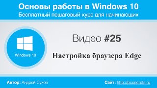 Видео #25. Настройка браузера Edge