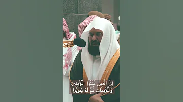 إن الذين فتنوا المؤمنين والمؤمنات ثم لم يتوبوا السديس 
