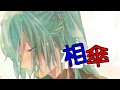 【初音ミク】 相傘 【オリジナル】