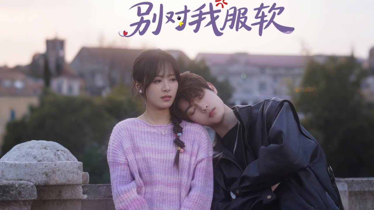 痞壞少爺與乖乖女的愛情故事《別對我服軟》