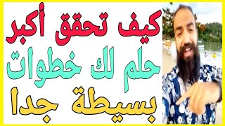 خطوات بسيطة جدا لتحقق أكبر حلم لك   اسمعه من لايف سيمولايف | SIMO LIFE  