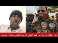 بيش وهكذا من بيش عن الثنائي المرعب كباشي وعبدالله جنا معا من الميدان مباشر الجنجويد أجري أحسن ليكم