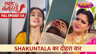 Shakuntala Ka Dohra Vaar |  FULL EPISODE- 124 | Laal Banarasi  | Hindi TV Serial | Nazara TV