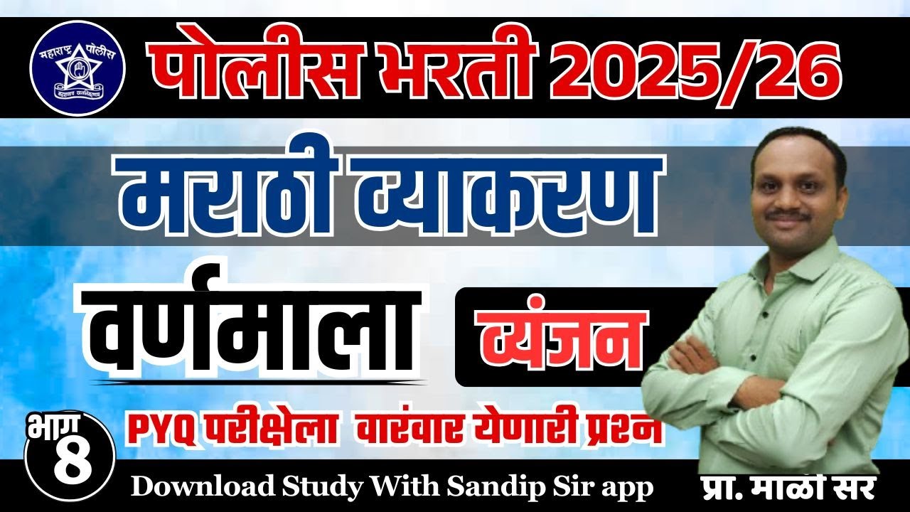 संपूर्ण मराठी व्याकरण, वर्णमाला व्यंजन PYQ सराव, पोलीस भरती विचारले गेलेले प्रश्न वर्णमाला भाग - 8