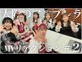 [SQTV]「太陽のアンブレラ」MVリアクション#2
