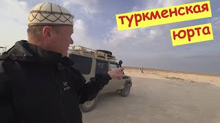 В поисках туркменской ЮРТЫ.