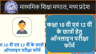 MPBSE -कक्षा 10 वी एवं 12 वीं के छात्रों हेतु ऑनलाइन परीक्षा फॉर्म | MPbse mponline