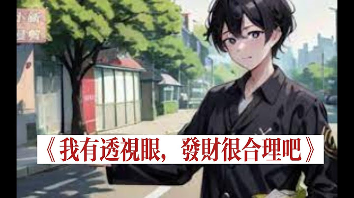 《我有透视眼，发财很合理吧》第1181-1200集 CC字幕 - 天天要闻