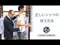 ～ LEO's "How to" Movie ～ 正しいシャツの採寸方法／CAMICIANISTA