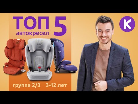 ТОП 5 АВТОКРЕСЕЛ для детей от 3 до 12 лет (группа 2/3). Как выбрать детское автокресло.