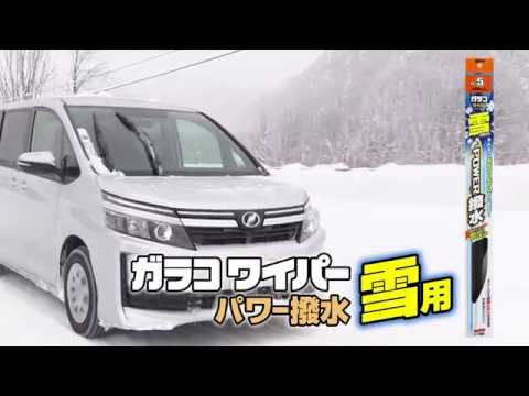 ガラコワイパー パワー撥水雪用