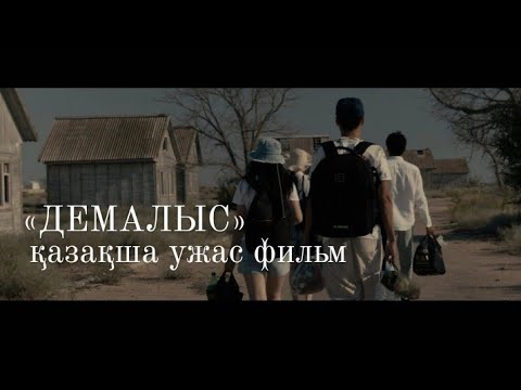Жаңа қазақша фильм «Демалыс» ужас 18+ #қазақшакино #актау #тренды #фильмы
