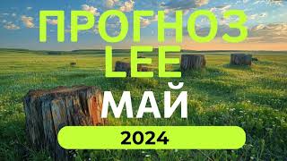 Прогноз от lee на май 2024 года