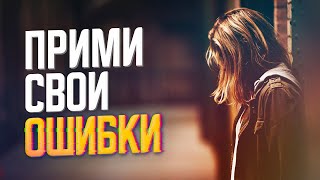 Как Искупить Вину И Простить Себе Ошибки?