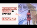 ЗАЩИТА ДИПЛОМА НА 5 / КАК ЗАЩИТИТЬ ДИПЛОМ ?