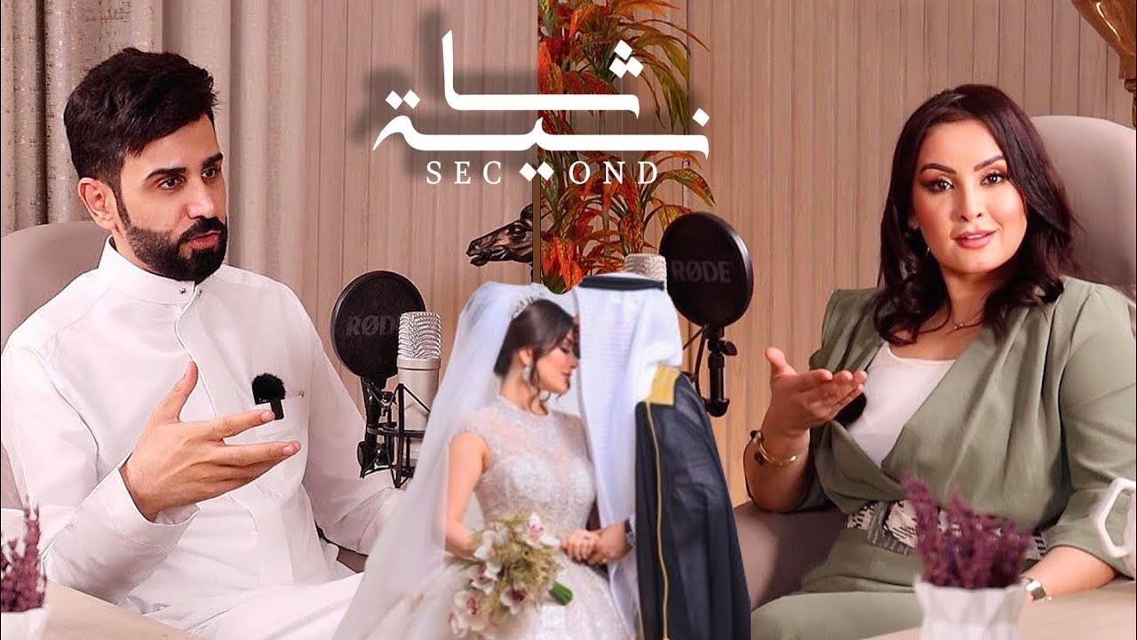 بودكاست ثانية | زواج سري | الفنانة مروة محمد