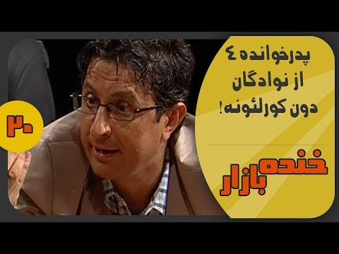 پدر خوانده 4 در صندلی داغ خنده بازار فصل 2 قسمت بیستم - KhandeBazaar