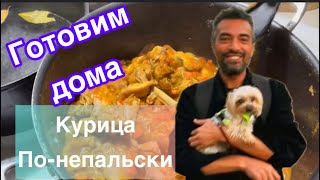 Непалец готовит курицу, рис с грибами и чечевицу на кухне на даче #еда#готовимдома 