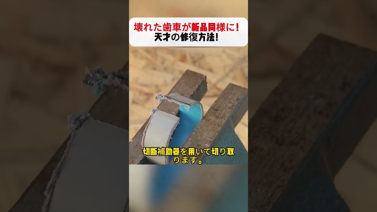 壊れた歯車が新品同様に！天才の修復方法！ #プラスチック修理 #歯車再生 #DIY技能 #精密作業 #構造強化