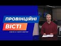 "Провінційні вісті" - новини Тернополя та області за 7 жовтня