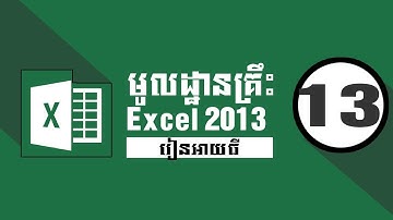 របៀបនៃការប្រើប្រាស់ រូបមន្ត បូក ឈ្មោះ -  How to use Concatenate Function in MS Excel 2013
