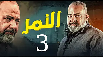 مسلسل النمر الحلقه 11