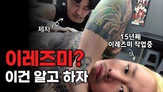 15년차 타투이스트가 알려주는 이레즈미의 기초 1편