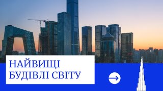 Найвищі будівлі світу - цікаві факти