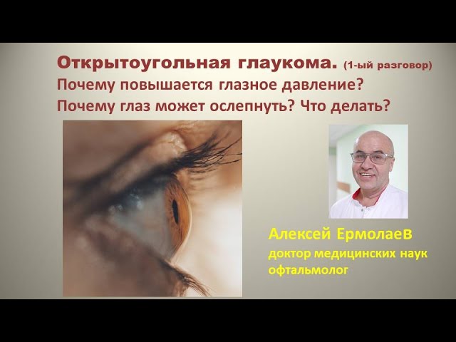 Открытоугольная глаукома. Почему повышается глазное давление? Почему слепнет глаз? Что делать?