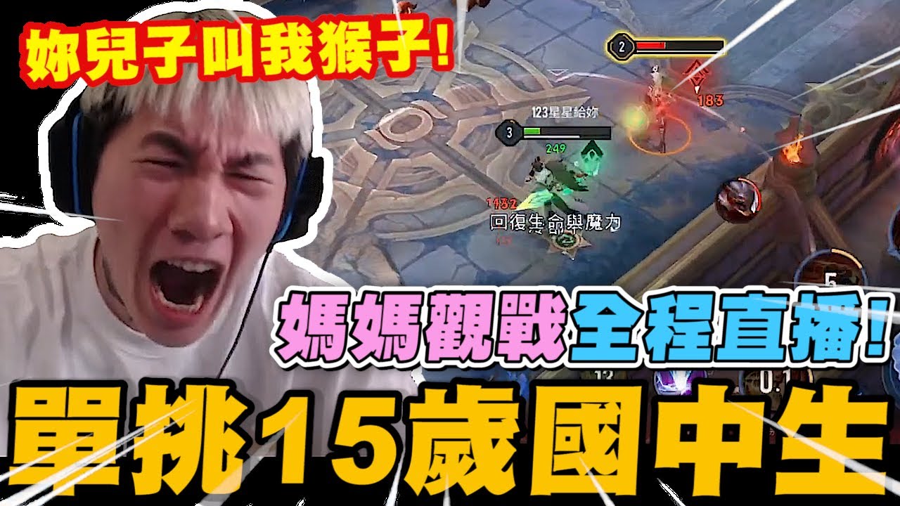 尼克星傳說對決! 單挑15歲國中生! 媽媽觀戰全程比賽直播! 誰會獲得勝利?｜傳說對決｜尼克星直播精華剪輯｜