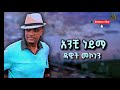 ዳዊት መኮነን ቆየሽኮ አንቺ ነይማ የማይሰለቸው ምርጥ ሙዚቃ Dawit Mekonnen Koyeshko Classic Ethiopia 