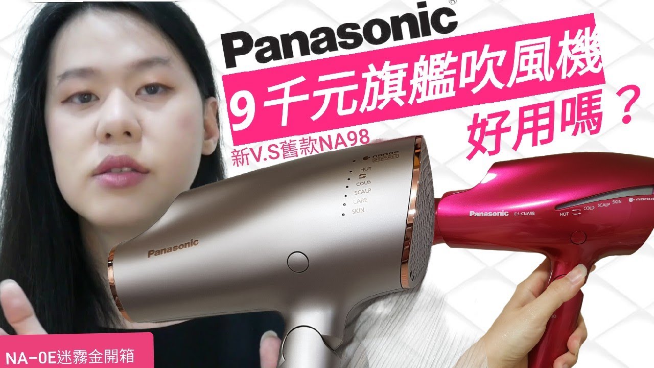 Panasonic 9千元 極潤奈米水離子吹風機NA0E好用嗎？新V.S舊款NA98~告訴你差在哪